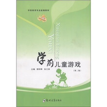 学前教育专业统编教材：学前儿童游戏（第2版）