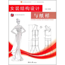 纺织服装高等教育“十一五”部委级规划教材：女装结构设计与纸样