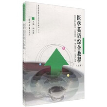 医学英语综合教程（套装上下册）