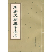 马广文隶书千字文