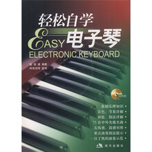 轻松自学电子琴（附DVD光盘1张）