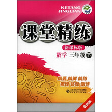 课堂精练：数学（3年级下）（最新版）（新课标版）
