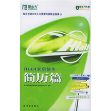 新东方·大愚求职系列丛书:HiAll求职快车(简历篇)(附CD-ROM)
