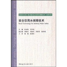 安全饮用水保障技术
