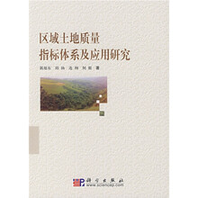 区域土地质量指标体系及应用研究