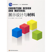 普通高等教育“十一五”国家级规划教材：展示设计与材料