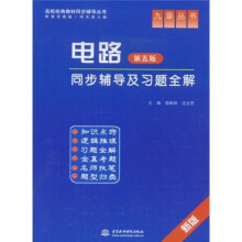 高校经典教材同步辅导丛书·九章丛书:电路(第5版)同步辅导及习题全解