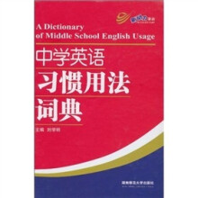 中学英语习惯用法词典
