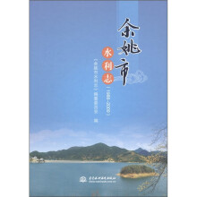 余姚市水利志 (1988-2009)