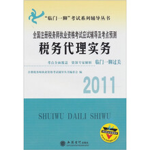 2011全国注册税务师执业资格考试应试辅导及考点预测：税务代理实务