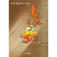 华夏之歌：历代爱国诗词三百首