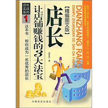 店长实战系列1：店长让店铺赚钱的3大法宝（精编图文版）