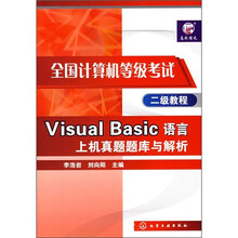 全国计算机等级考试二级教程:Visual Basic语言上机真题题库与解析(2级教程)