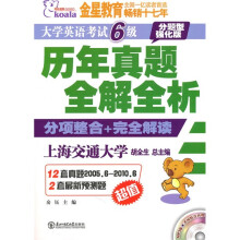 考拉·大学英语考试6级历年真题全解全析（分项整合+完全解读）（2010下）（附光盘）