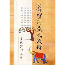普贤行愿品浅释（附光盘）