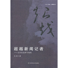 超越新闻记者：文章是这样写成的