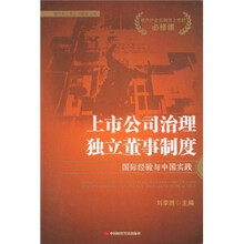 上市公司治理独立董事制度