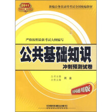 公共基础知识冲刺预测试卷(全国通用版2011)