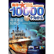 海洋10000个为什么:海洋渔业知多少