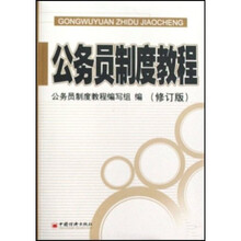 公务员制度教程（修订版）