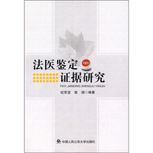 法医鉴定证据研究