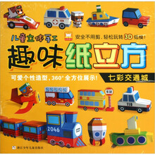 趣味纸立方：七彩交通城