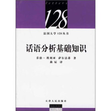 话语分析基础知识
