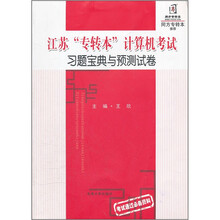 江苏专转本计算机考试宝典与预测试卷