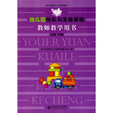 幼儿园快乐与发展课程：教师教学用书（小班下册）