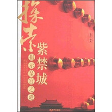 探索紫禁城：揭示皇宫之谜