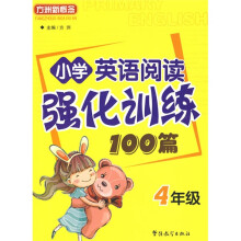 小学英语阅读强化训练100篇(4年级)