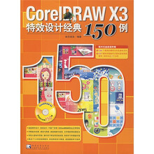 CoreIDRAW X3特效设计经典150例（附光盘）
