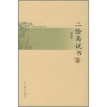 二馀斋说书