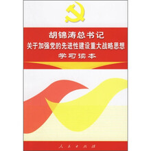 胡锦涛总书记关于加强党的先进性建设重大战略思想学习读本