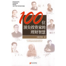 100位顶尖投资家的理财智慧