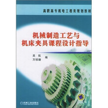高职高专机电工程类规划教材:机械制造工艺与机床夹具课程设计指导