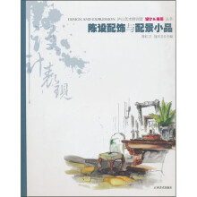 陈设配饰与配景小品