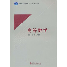 全国高职高专教育“十一五”规划教材：高等数学