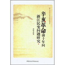 辛亥革命前十年间浙江民变问题研究