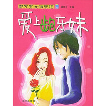 都市男女相亲记:爱上龅牙妹