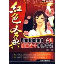 红色圣典:Photoshop CS4插画设计技法精讲(附光盘1张)