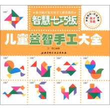 儿童益智手工大全：智慧七巧板