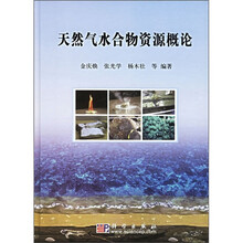 天然气水合物资源概论