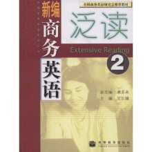 新编商务英语系列丛书：新编商务英语泛读2