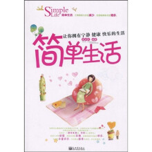 简单生活
