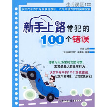 新手上路常犯的100个错误