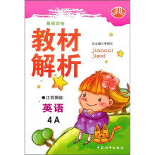 小学双色课课通:英语(4A)(江苏国标)