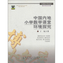 中国内地小学数学课堂环境探究