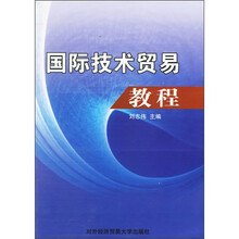 国际技术贸易教程