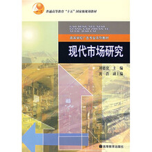 高等学校广告专业系列教材：现代市场研究